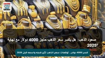 كسر 4000 دولار.. توقعات سعر الذهب تثير ضجة واسعة قبل 2026